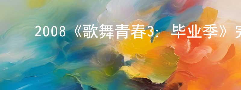 陈雅军的动漫综艺大全,2008《歌舞青春3:毕业季》完整版电影/在线观看/百度云-美剧天堂